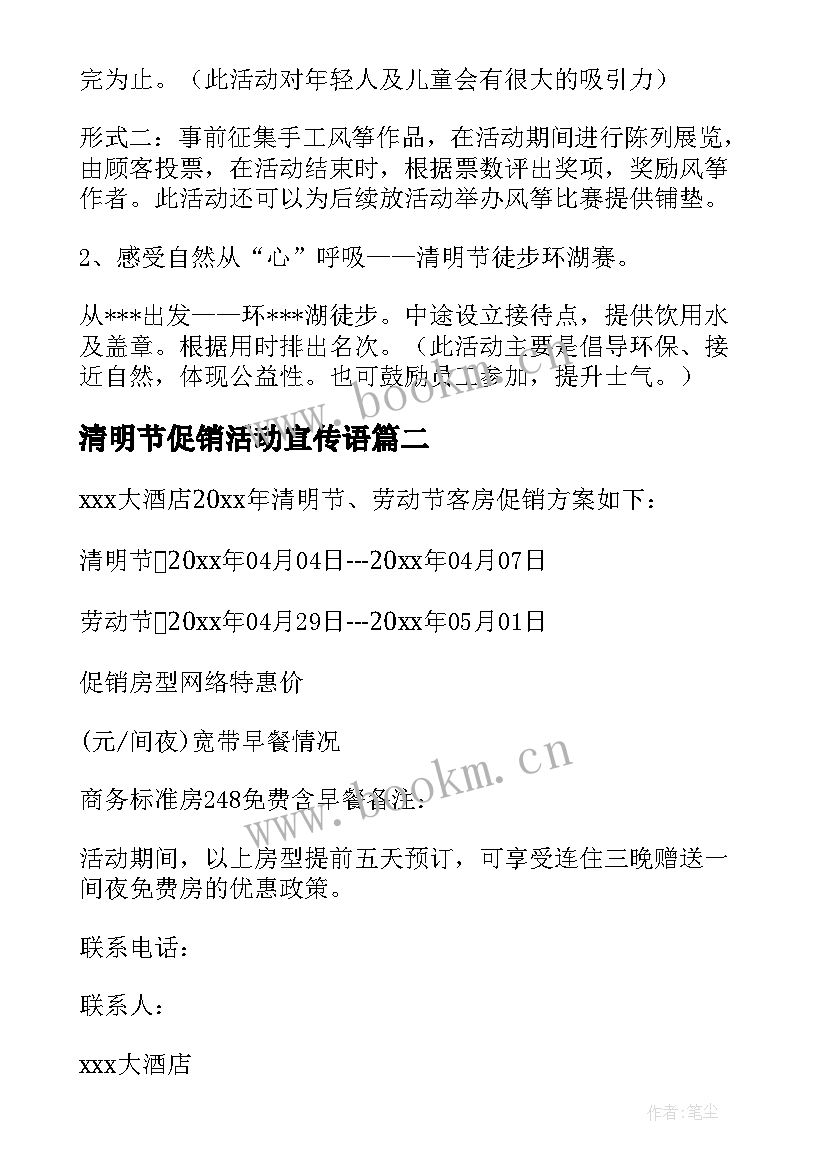 最新清明节促销活动宣传语(优秀5篇)