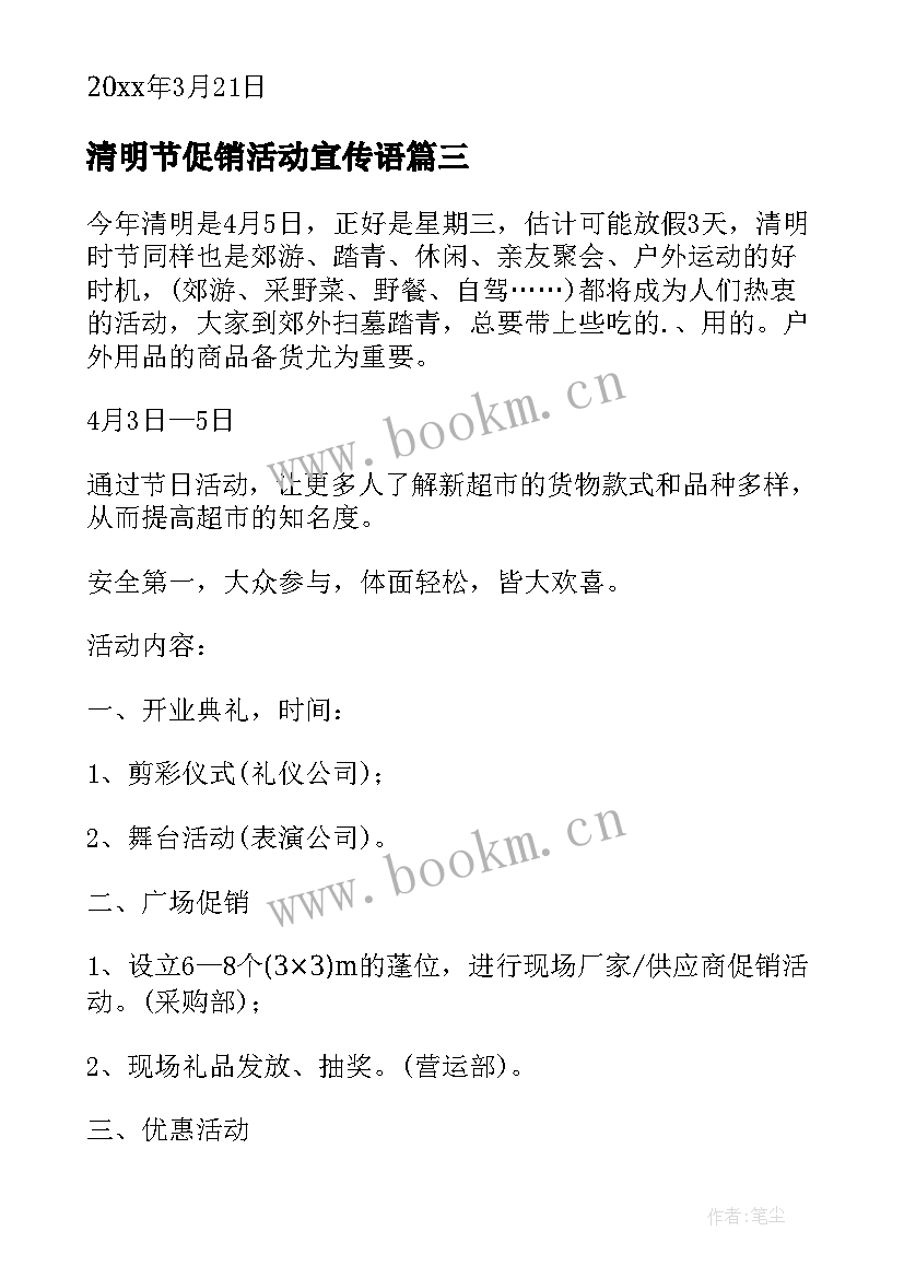 最新清明节促销活动宣传语(优秀5篇)