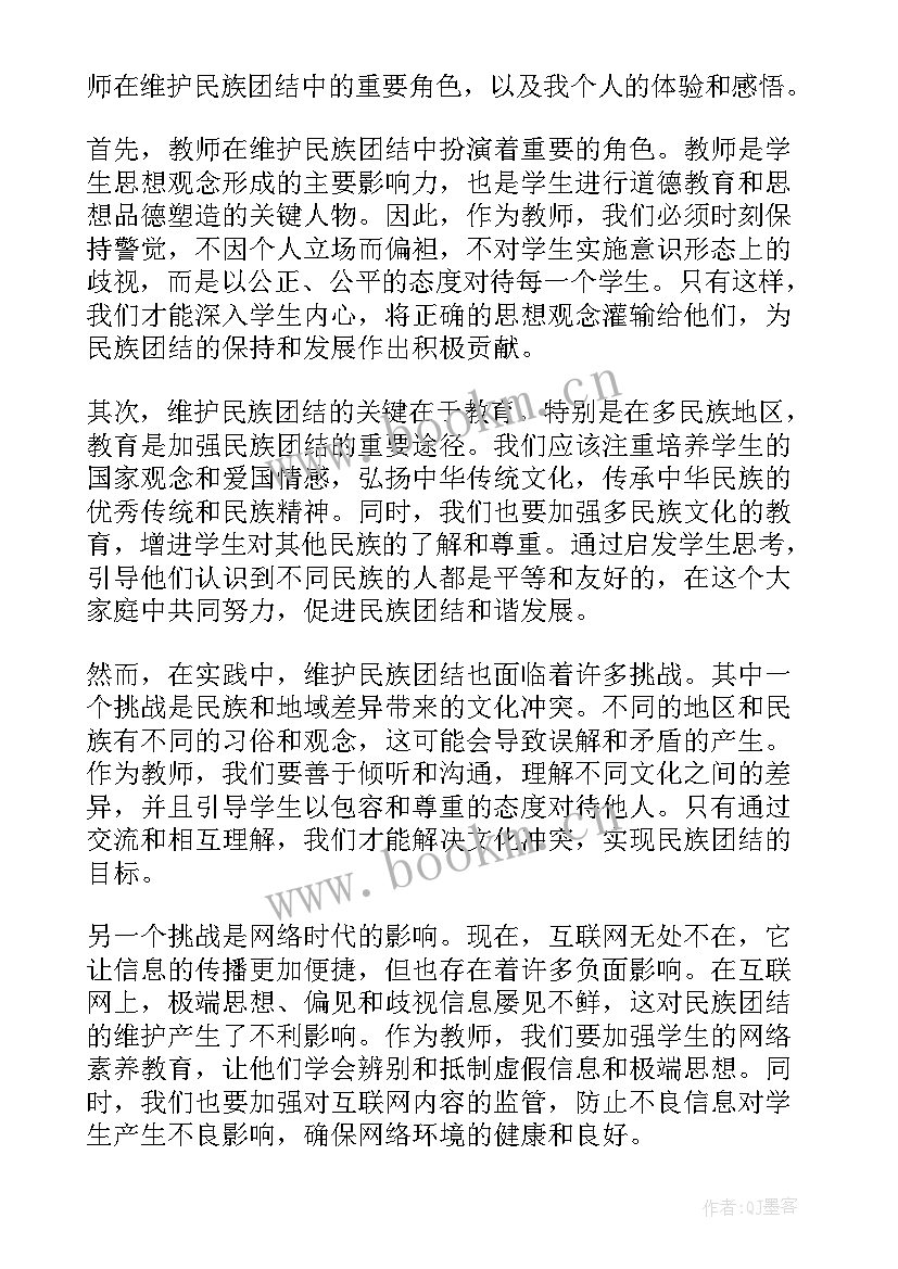 2023年教师民族团结教育心得体会(汇总7篇)