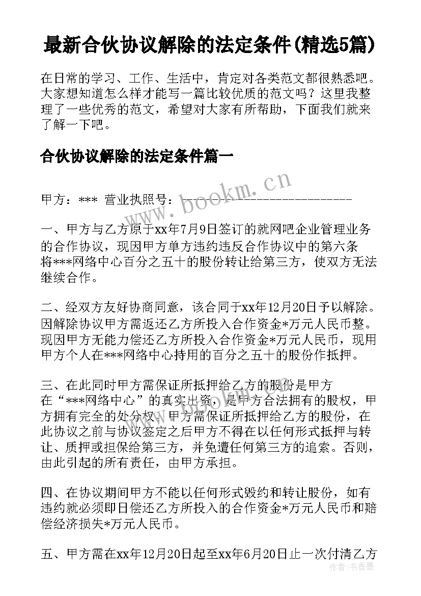 最新合伙协议解除的法定条件(精选5篇)