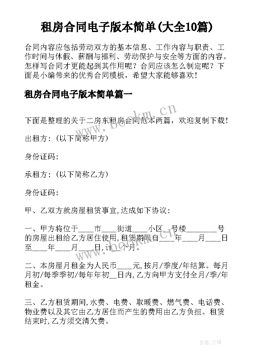 租房合同电子版本简单(大全10篇)