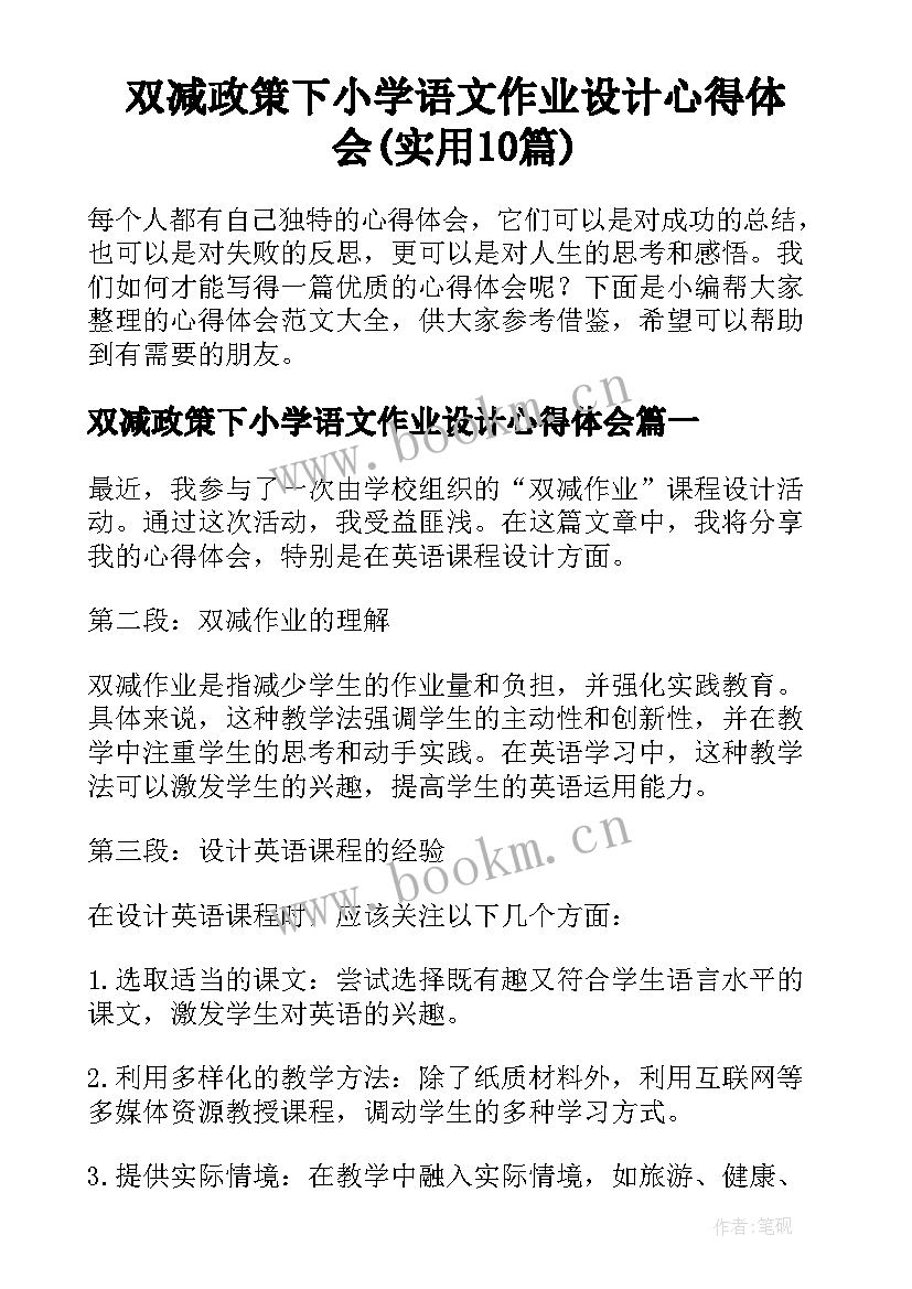 双减政策下小学语文作业设计心得体会(实用10篇)