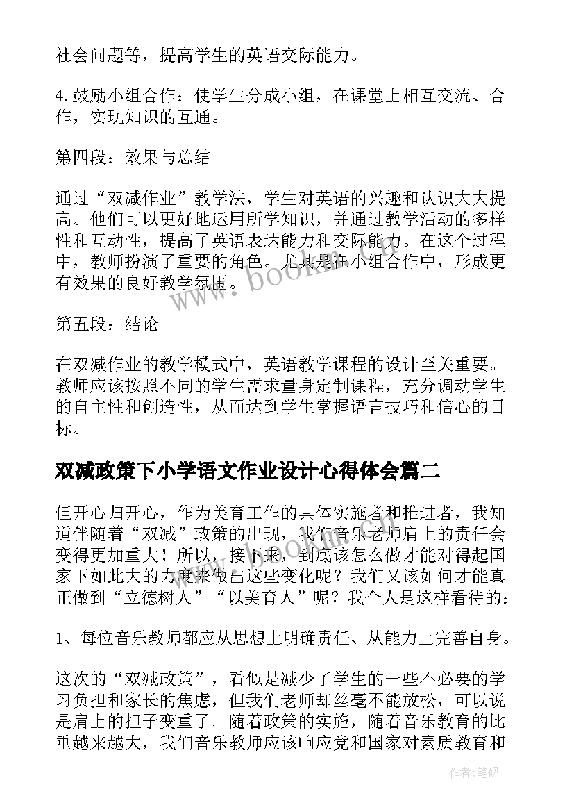 双减政策下小学语文作业设计心得体会(实用10篇)