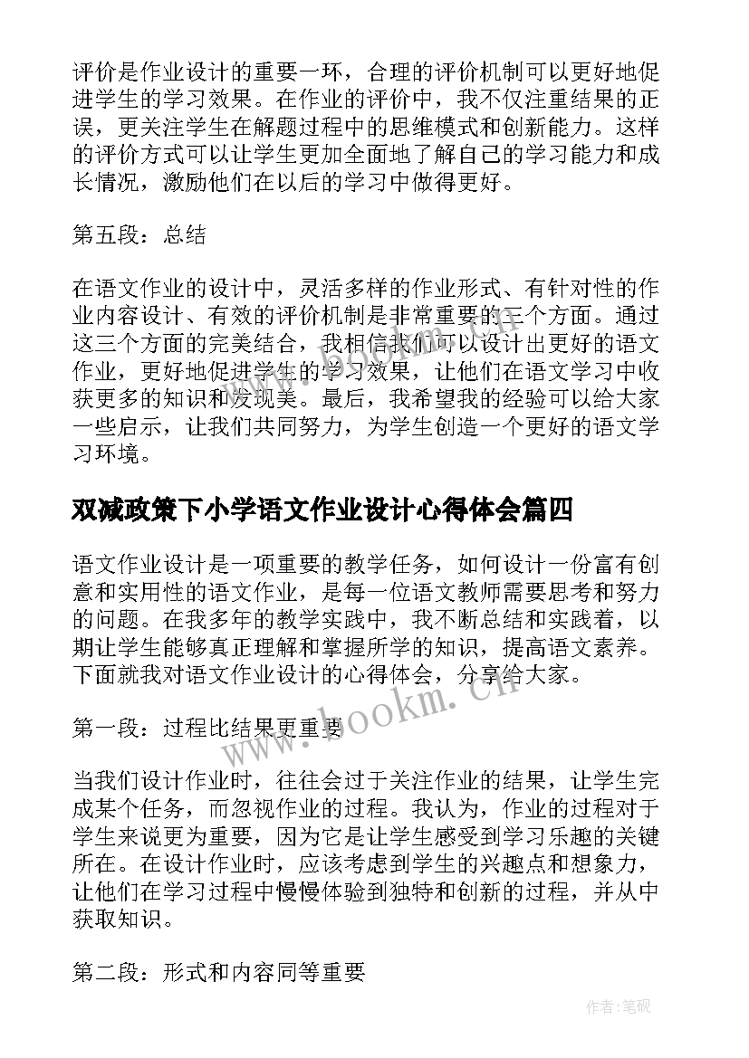 双减政策下小学语文作业设计心得体会(实用10篇)