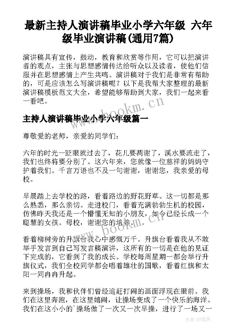 最新主持人演讲稿毕业小学六年级 六年级毕业演讲稿(通用7篇)