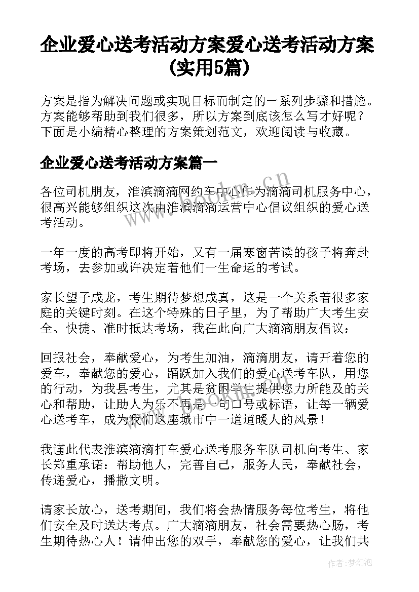 企业爱心送考活动方案 爱心送考活动方案(实用5篇)