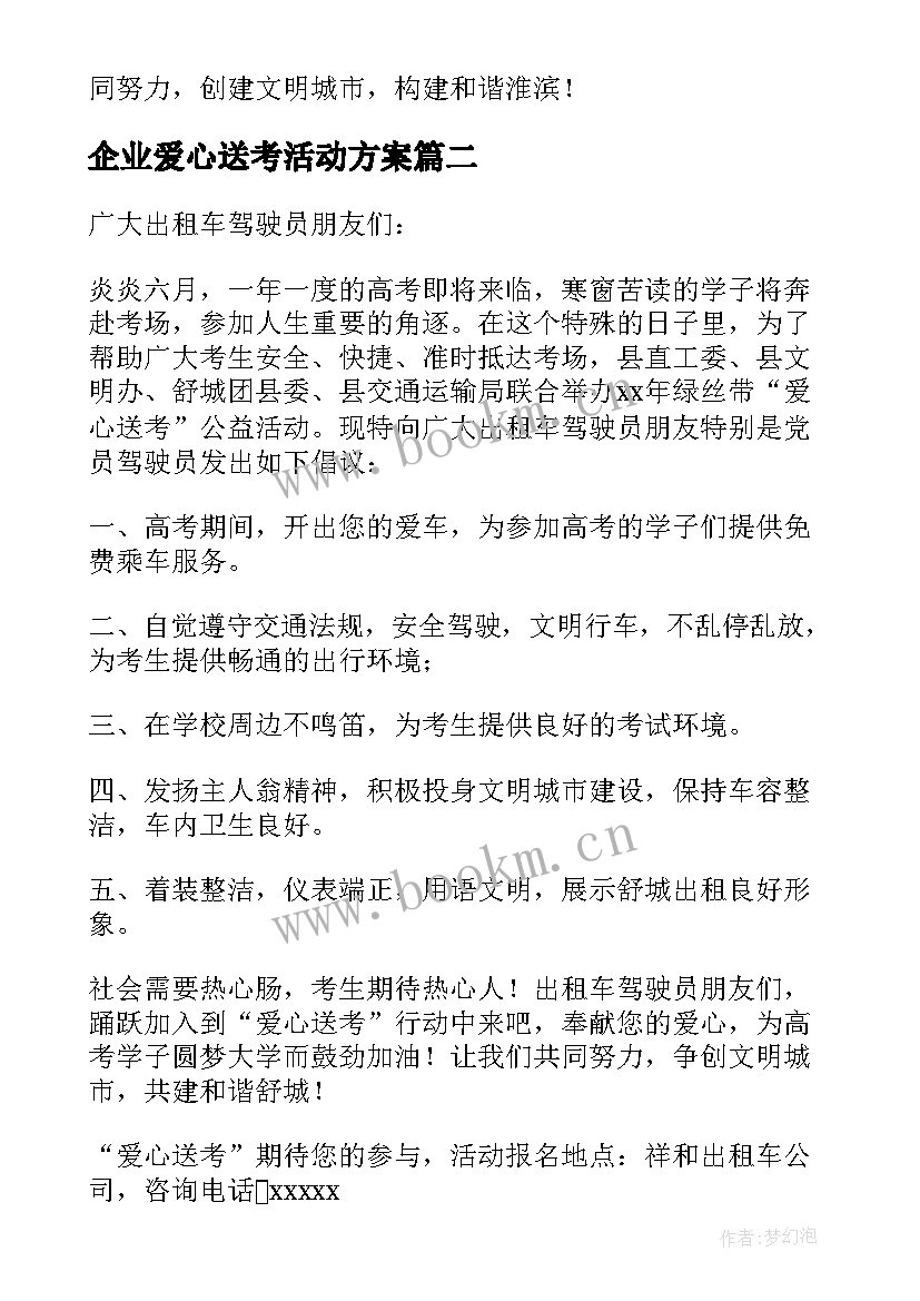 企业爱心送考活动方案 爱心送考活动方案(实用5篇)