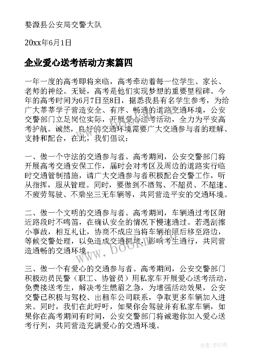 企业爱心送考活动方案 爱心送考活动方案(实用5篇)