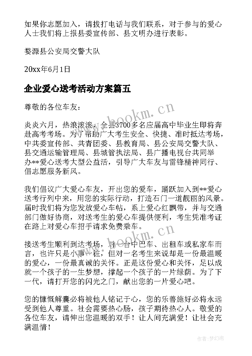 企业爱心送考活动方案 爱心送考活动方案(实用5篇)