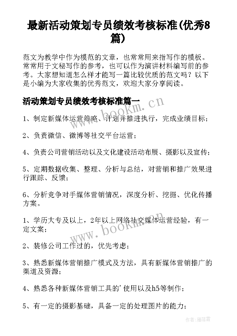 最新活动策划专员绩效考核标准(优秀8篇)