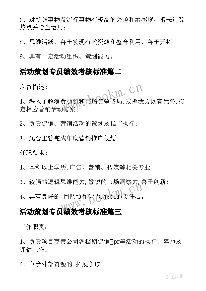 最新活动策划专员绩效考核标准(优秀8篇)