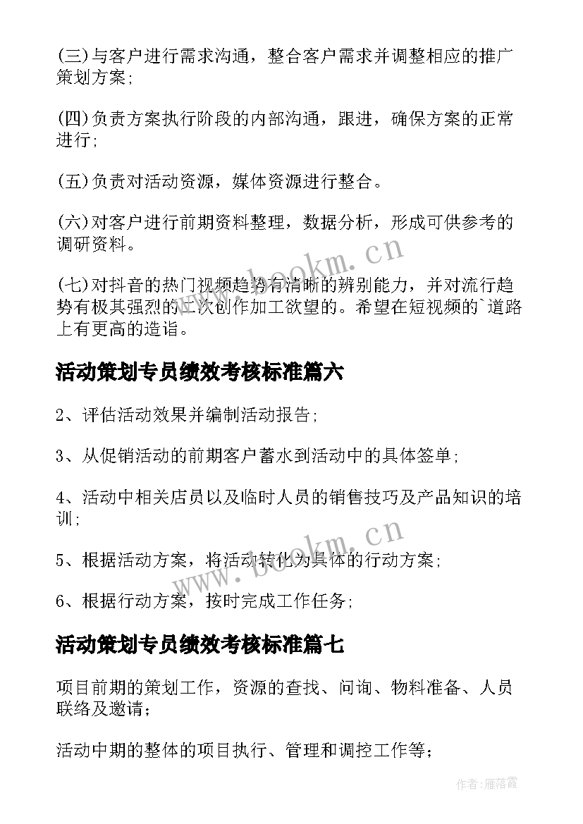 最新活动策划专员绩效考核标准(优秀8篇)