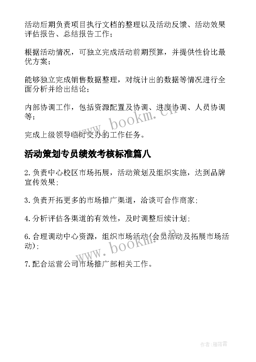 最新活动策划专员绩效考核标准(优秀8篇)