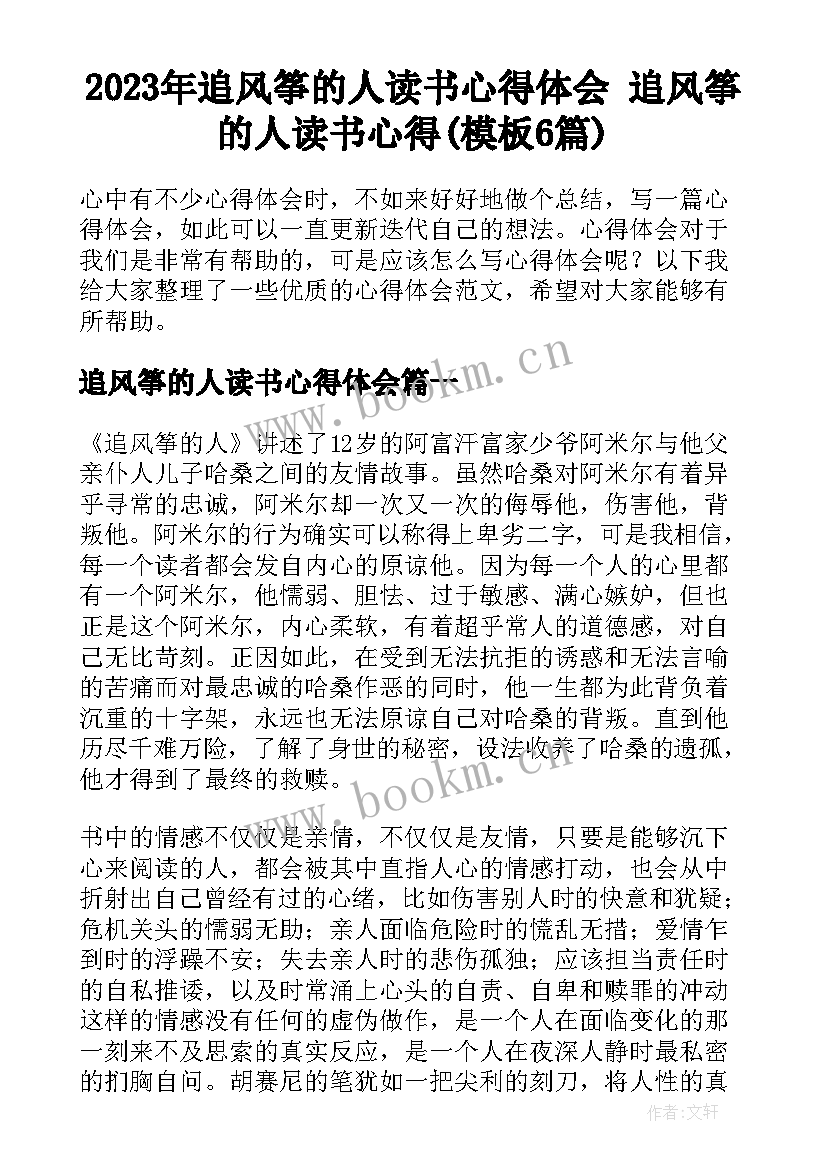 2023年追风筝的人读书心得体会 追风筝的人读书心得(模板6篇)