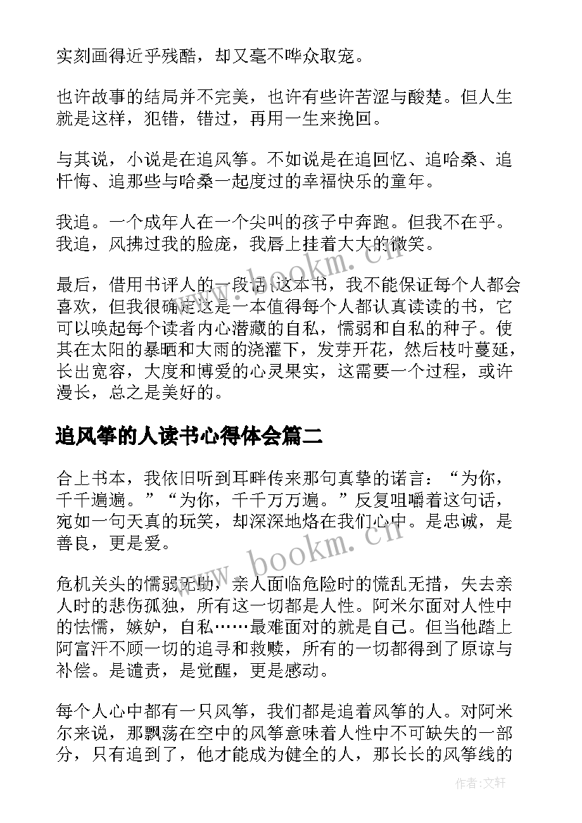 2023年追风筝的人读书心得体会 追风筝的人读书心得(模板6篇)