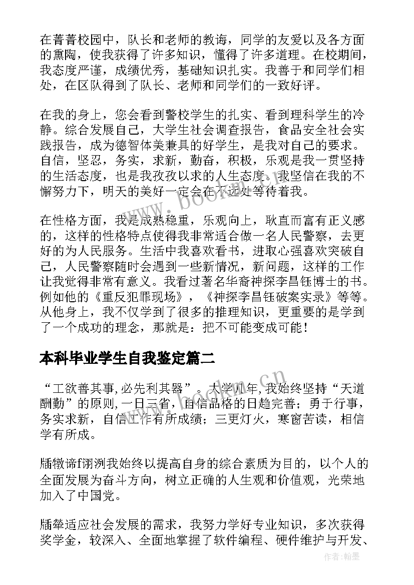 最新本科毕业学生自我鉴定 本科应届毕业生学习的自我鉴定(优秀5篇)