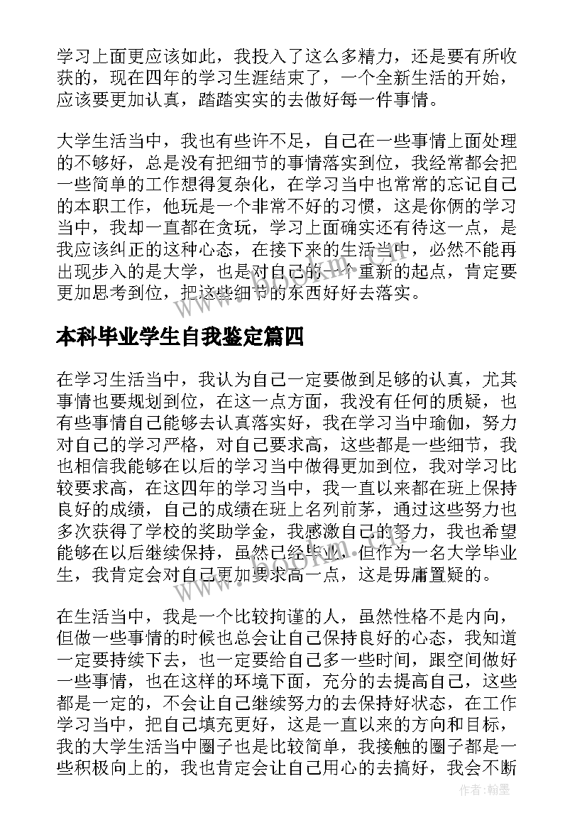 最新本科毕业学生自我鉴定 本科应届毕业生学习的自我鉴定(优秀5篇)