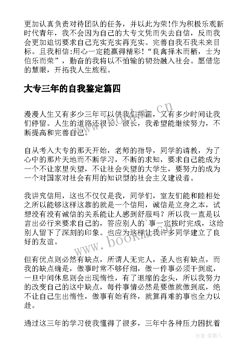 最新大专三年的自我鉴定(实用5篇)