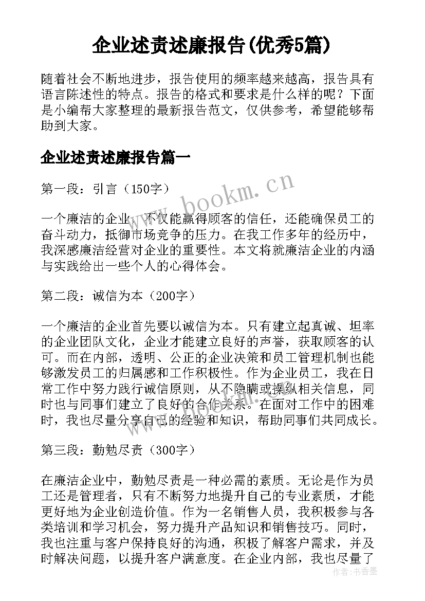 企业述责述廉报告(优秀5篇)