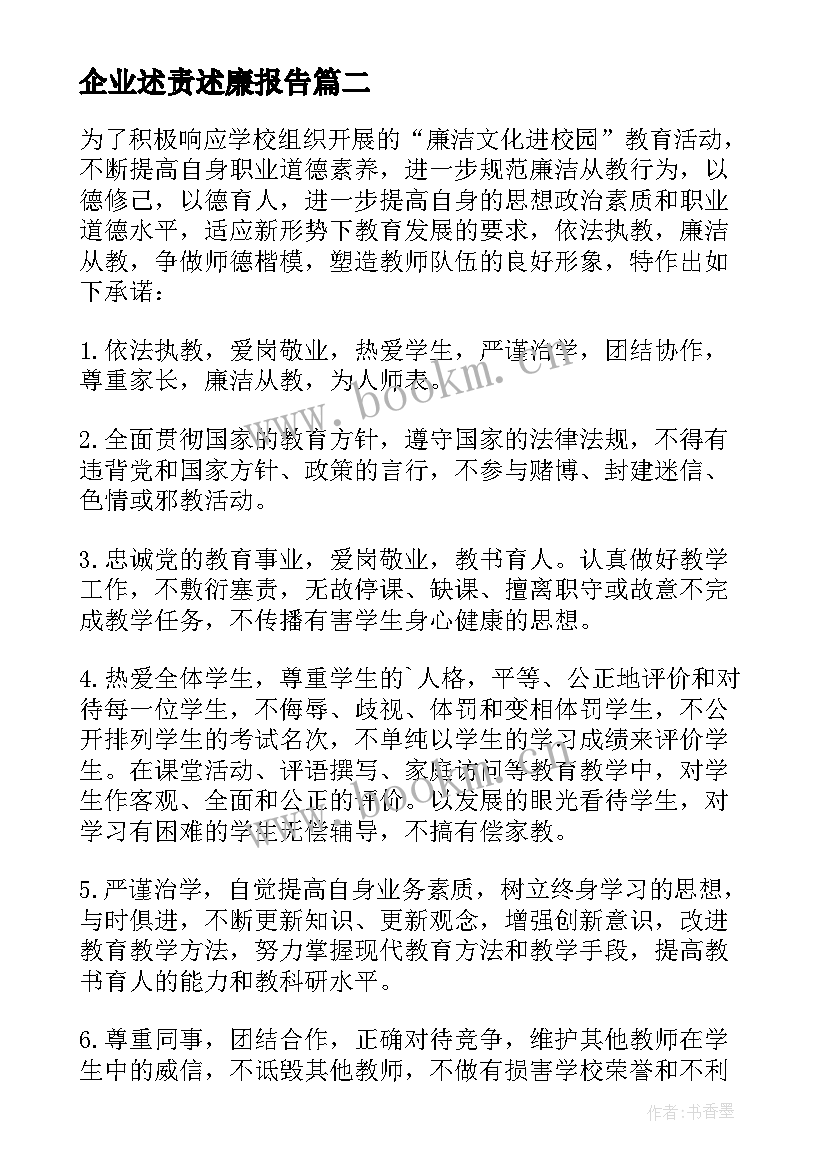 企业述责述廉报告(优秀5篇)