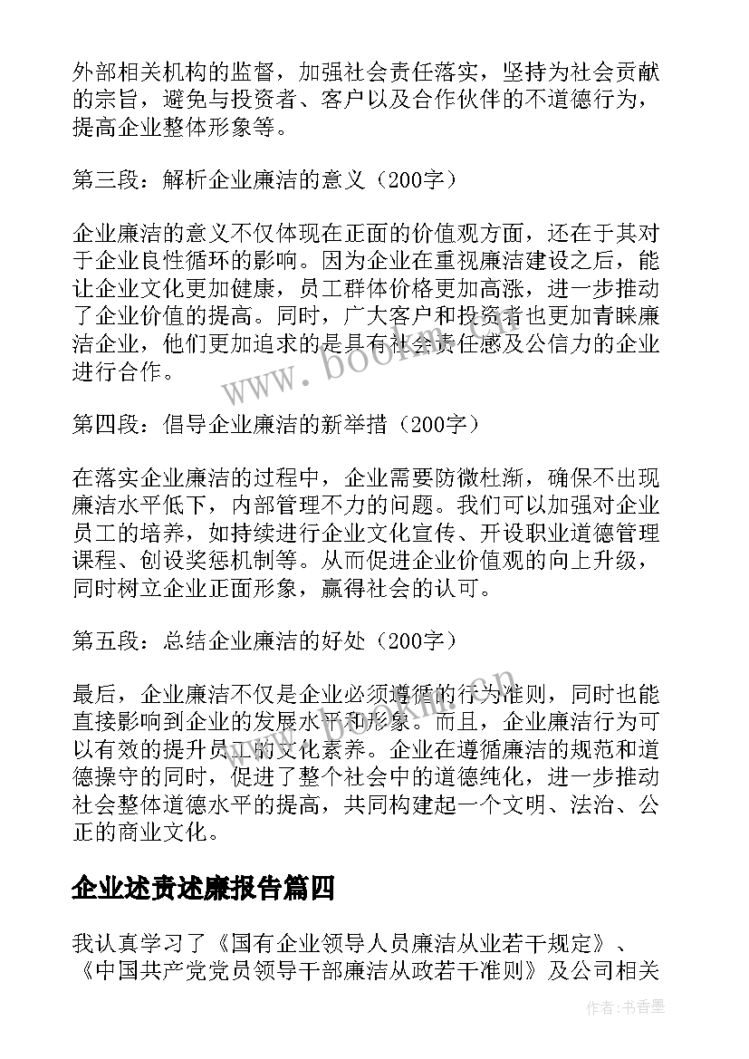 企业述责述廉报告(优秀5篇)