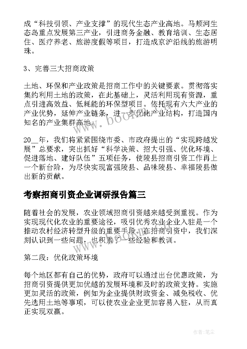 最新考察招商引资企业调研报告 农业招商引资心得体会(大全10篇)