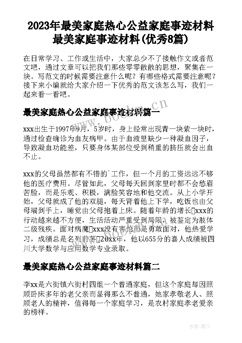 2023年最美家庭热心公益家庭事迹材料 最美家庭事迹材料(优秀8篇)