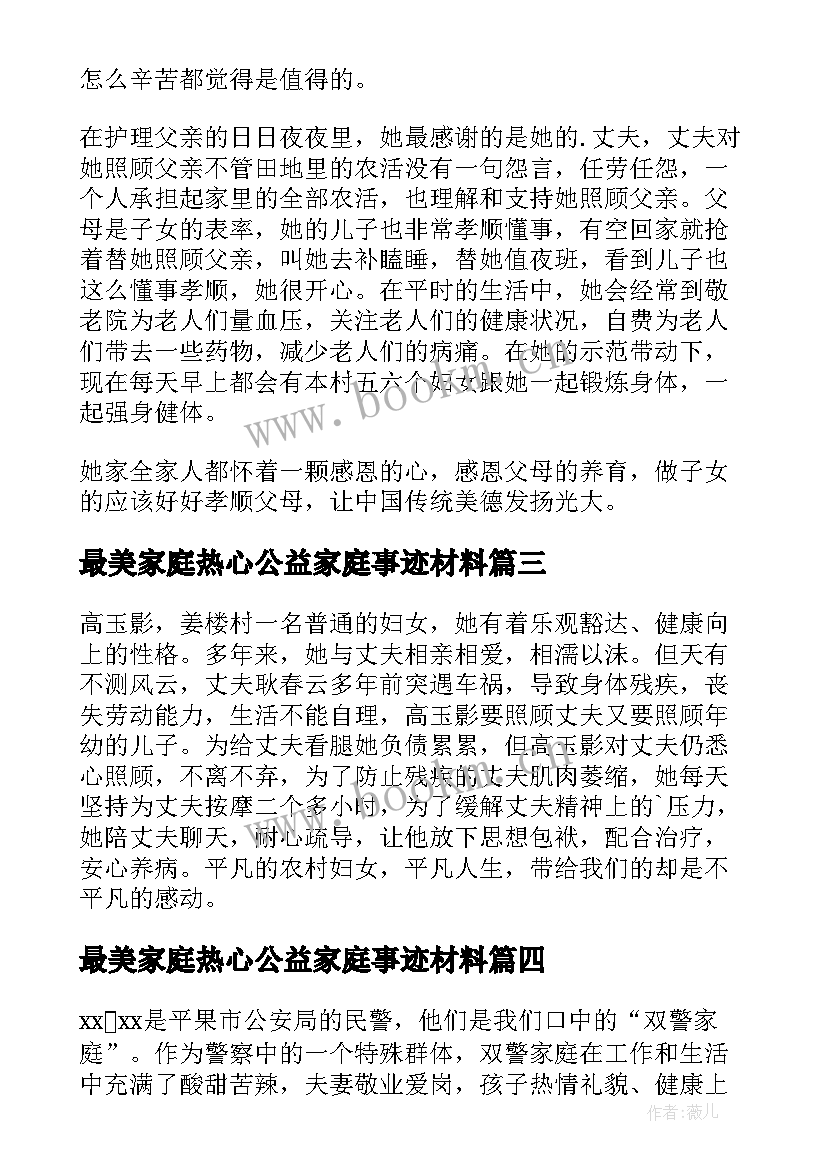 2023年最美家庭热心公益家庭事迹材料 最美家庭事迹材料(优秀8篇)