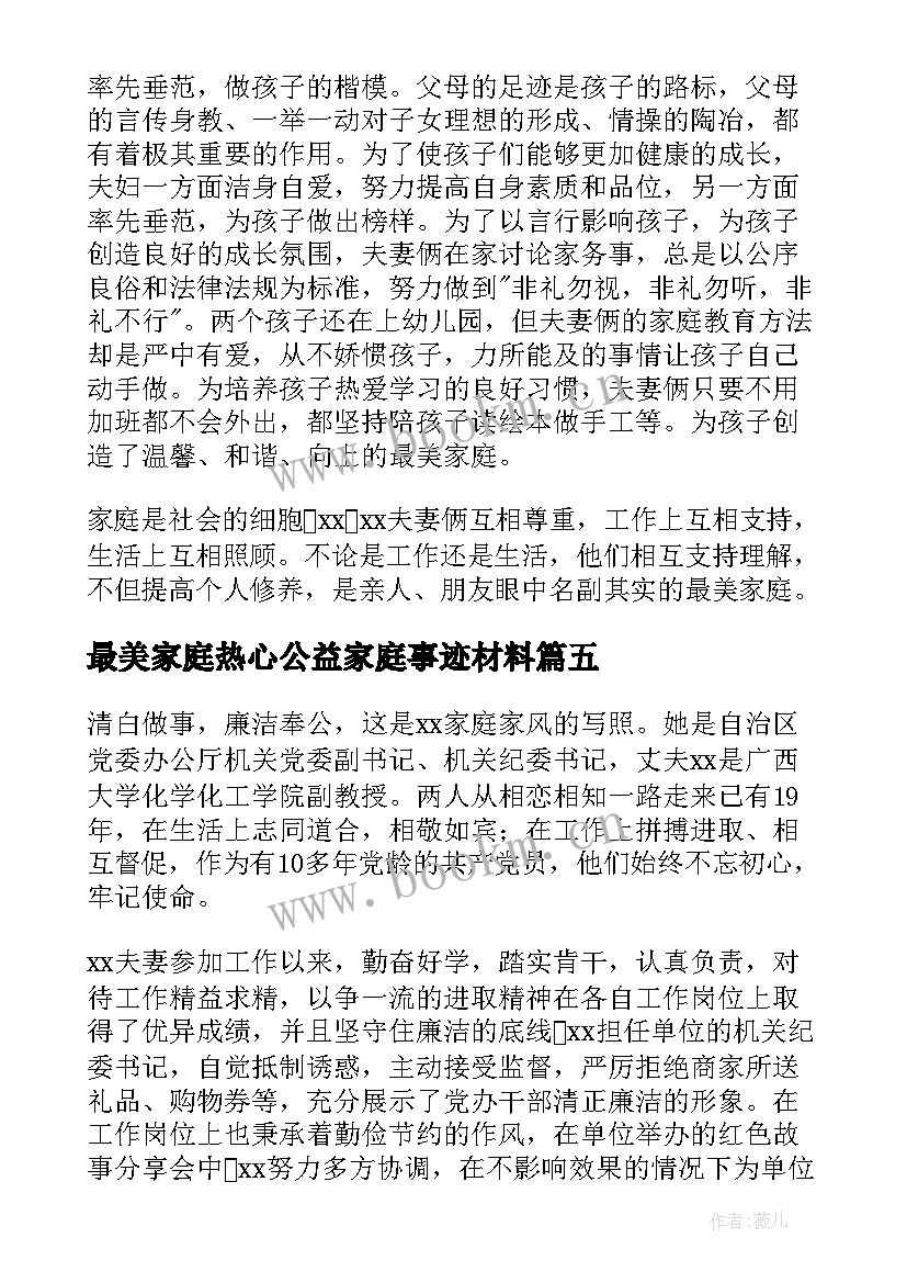 2023年最美家庭热心公益家庭事迹材料 最美家庭事迹材料(优秀8篇)