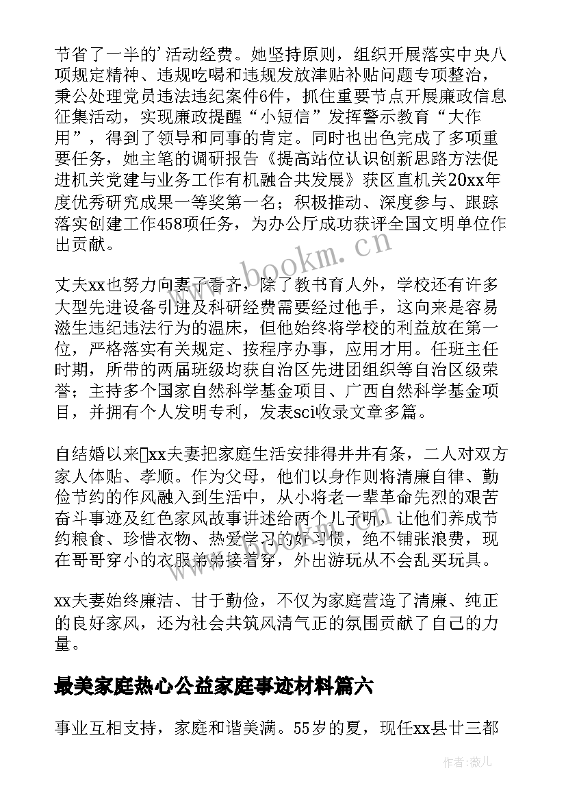 2023年最美家庭热心公益家庭事迹材料 最美家庭事迹材料(优秀8篇)