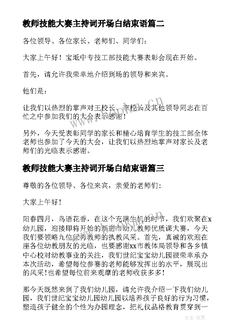 2023年教师技能大赛主持词开场白结束语 技能大赛主持词开场白(通用5篇)