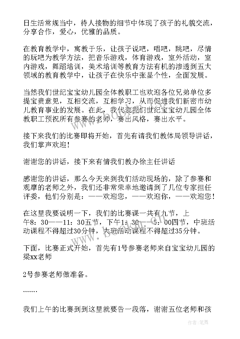 2023年教师技能大赛主持词开场白结束语 技能大赛主持词开场白(通用5篇)