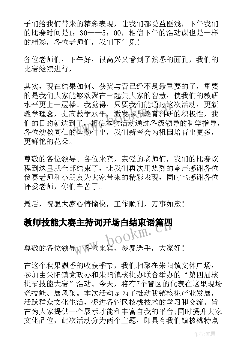 2023年教师技能大赛主持词开场白结束语 技能大赛主持词开场白(通用5篇)