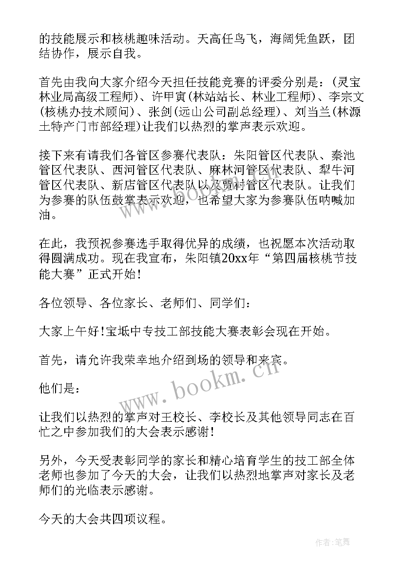 2023年教师技能大赛主持词开场白结束语 技能大赛主持词开场白(通用5篇)