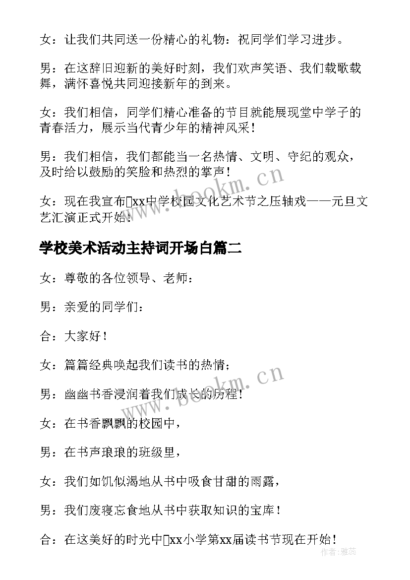 最新学校美术活动主持词开场白(优秀8篇)