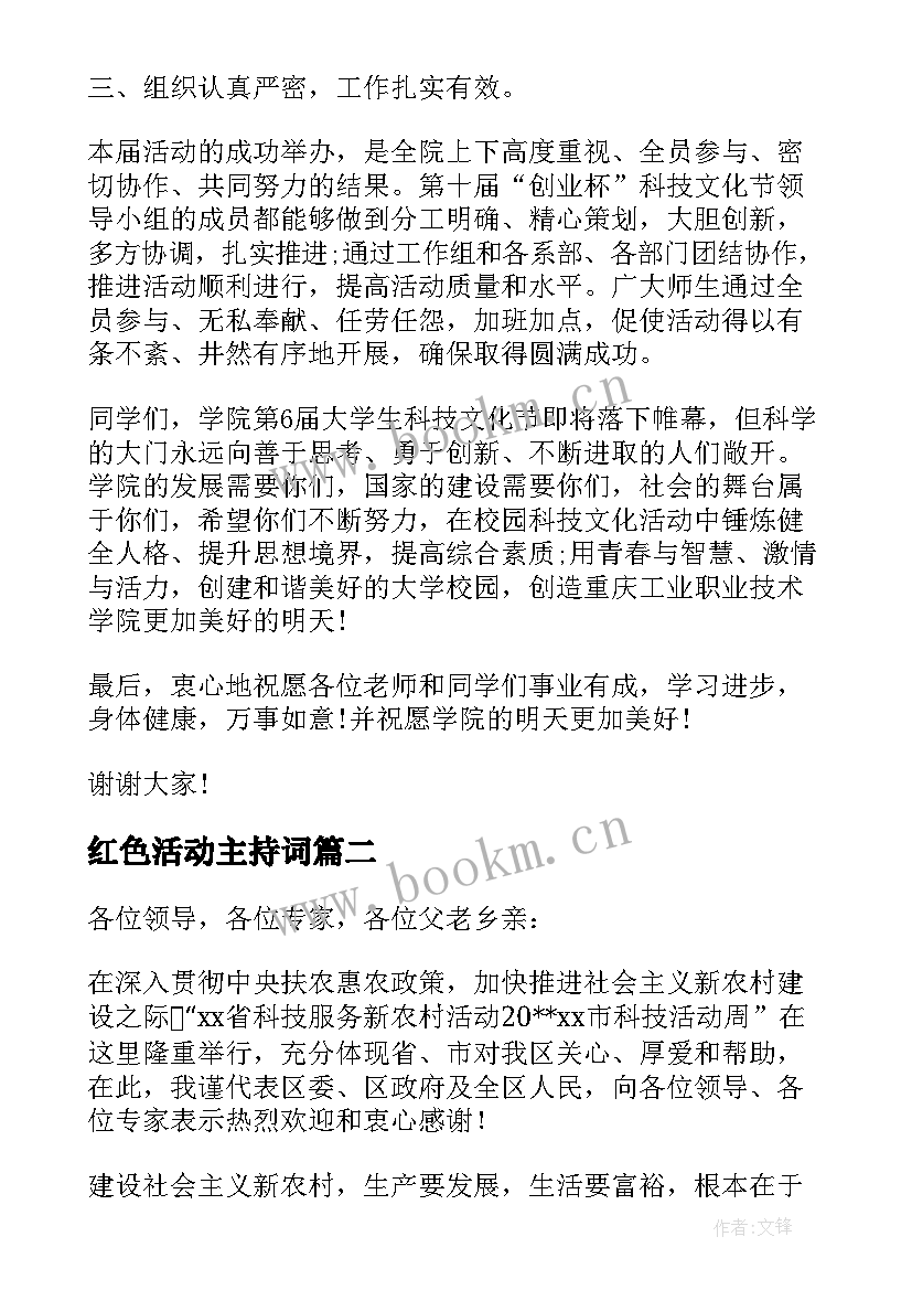 红色活动主持词(汇总9篇)