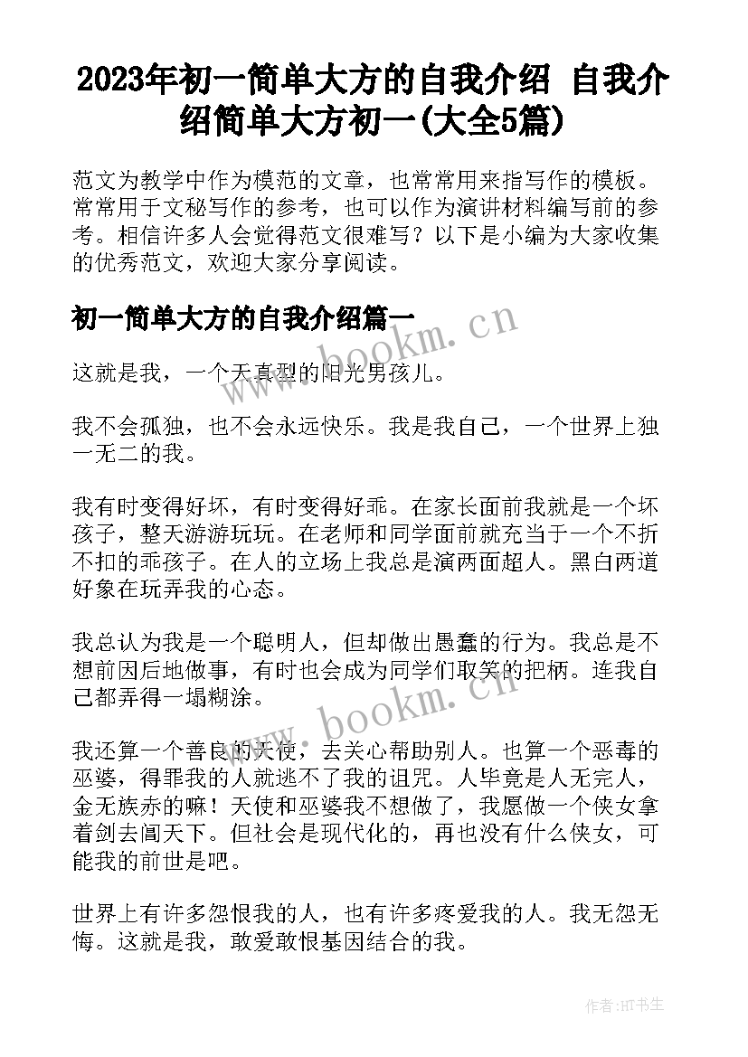 2023年初一简单大方的自我介绍 自我介绍简单大方初一(大全5篇)