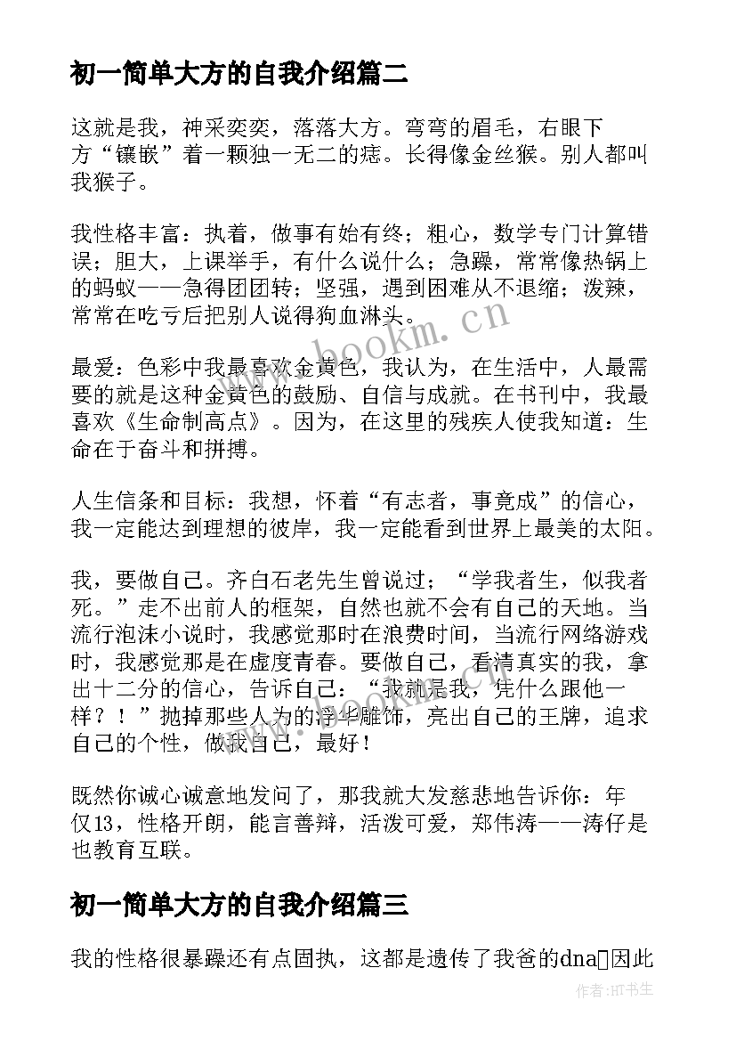 2023年初一简单大方的自我介绍 自我介绍简单大方初一(大全5篇)