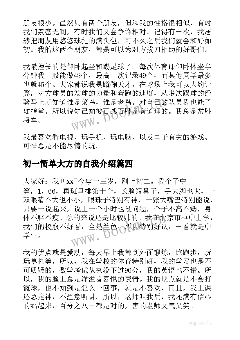 2023年初一简单大方的自我介绍 自我介绍简单大方初一(大全5篇)