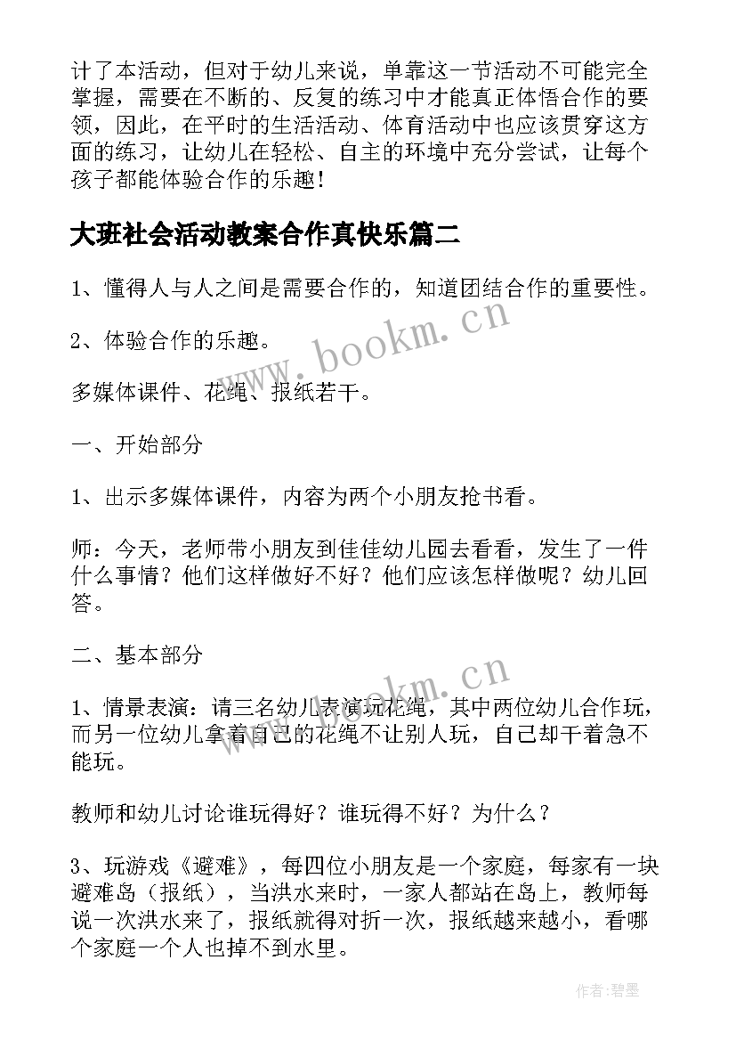 2023年大班社会活动教案合作真快乐 大班社会快乐合作教案(模板5篇)