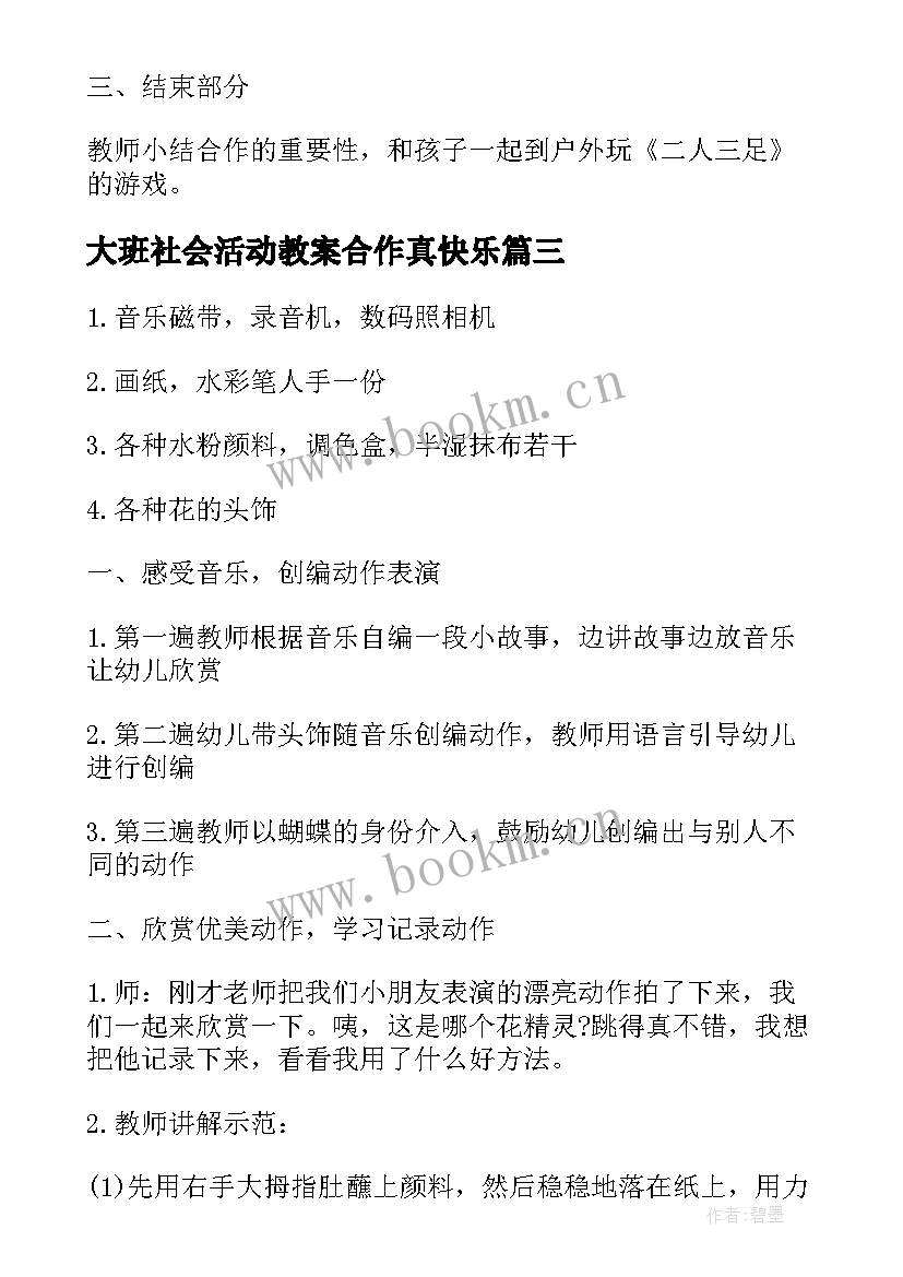 2023年大班社会活动教案合作真快乐 大班社会快乐合作教案(模板5篇)