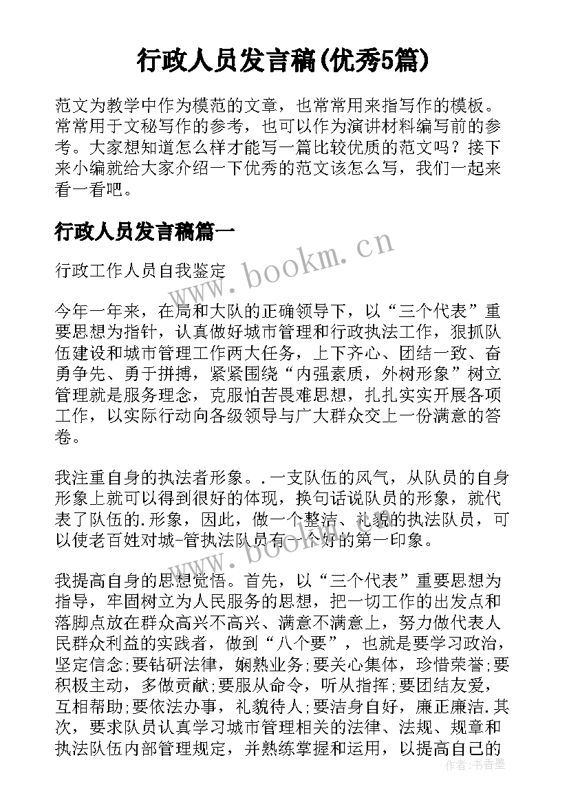 行政人员发言稿(优秀5篇)