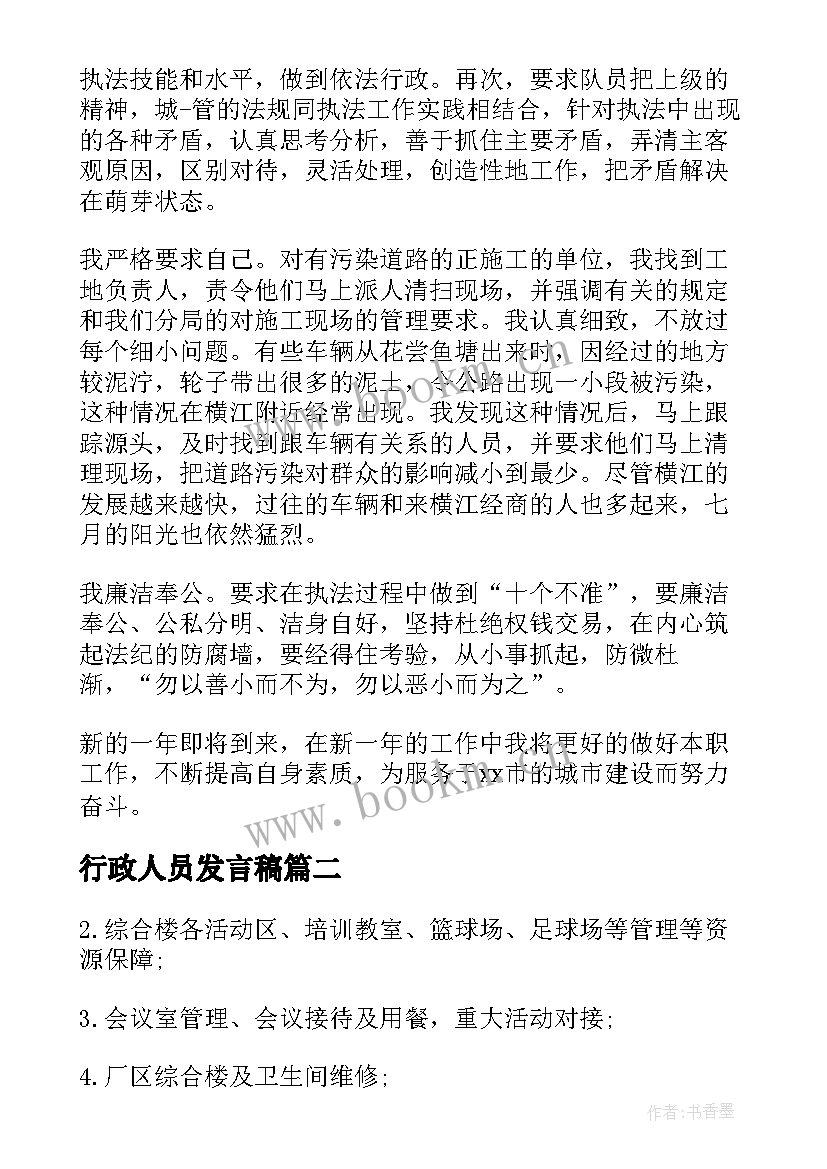 行政人员发言稿(优秀5篇)