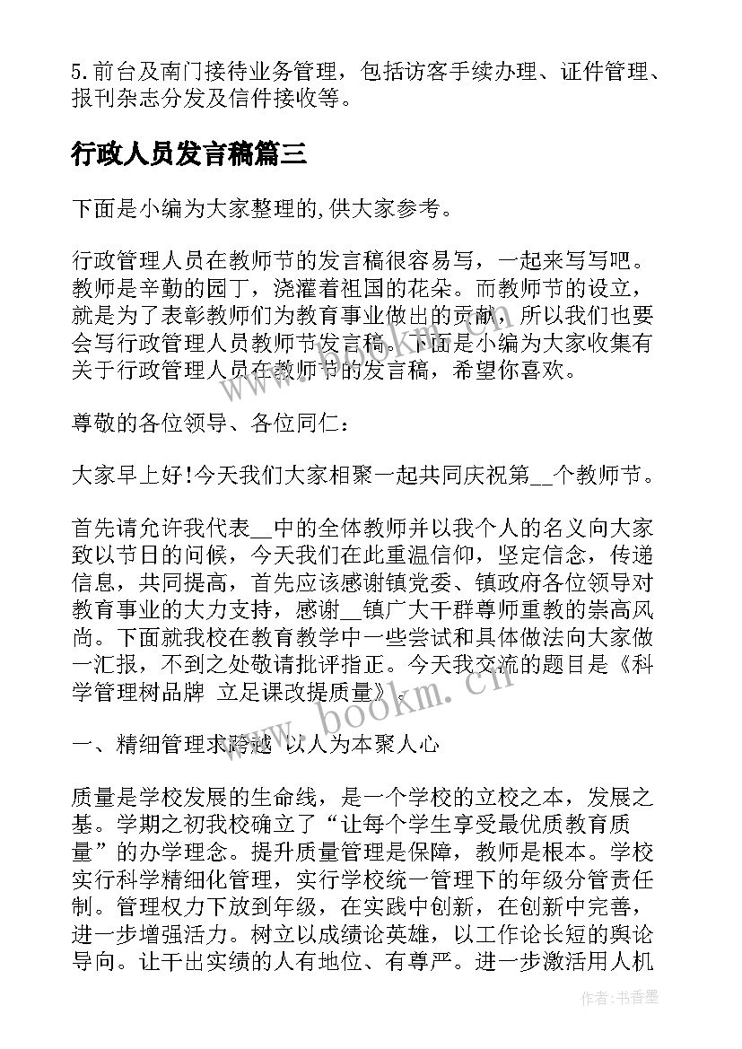 行政人员发言稿(优秀5篇)