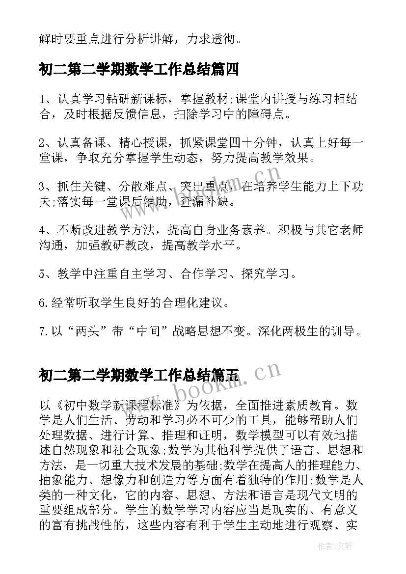 2023年初二第二学期数学工作总结(精选5篇)