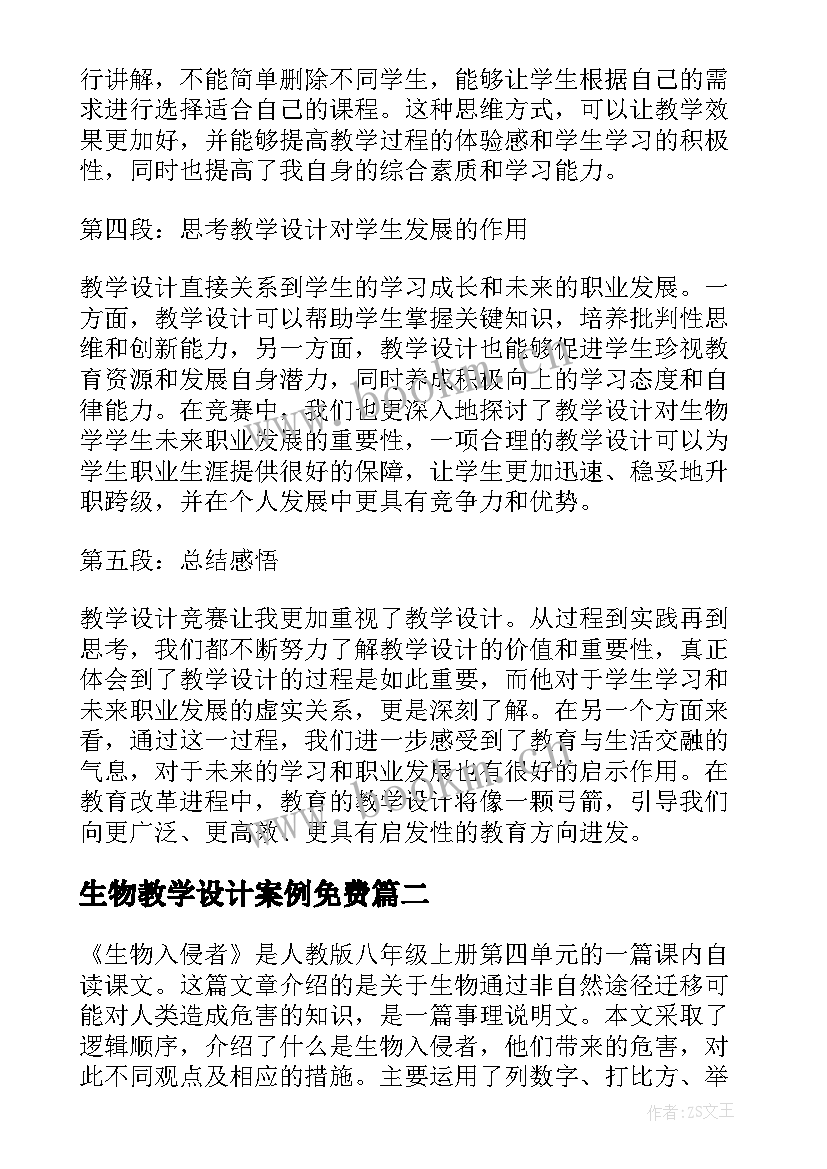 生物教学设计案例免费(优质6篇)