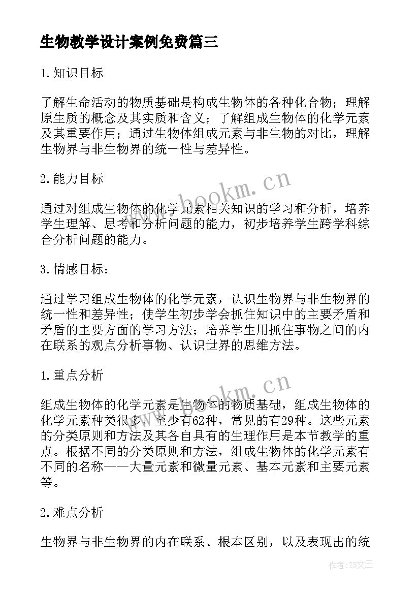 生物教学设计案例免费(优质6篇)