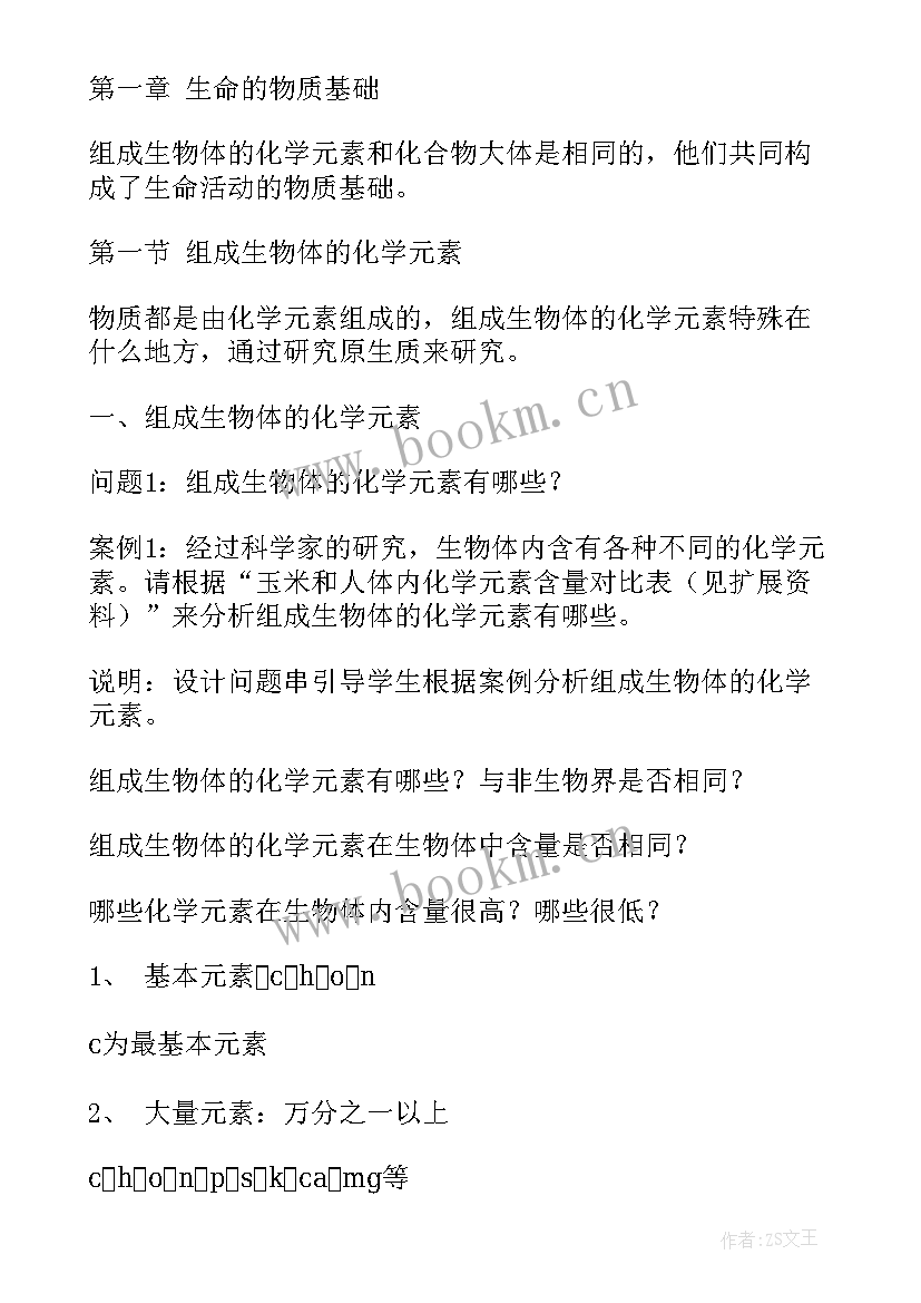 生物教学设计案例免费(优质6篇)