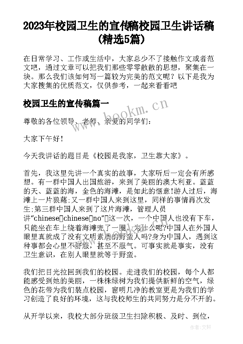 2023年校园卫生的宣传稿 校园卫生讲话稿(精选5篇)