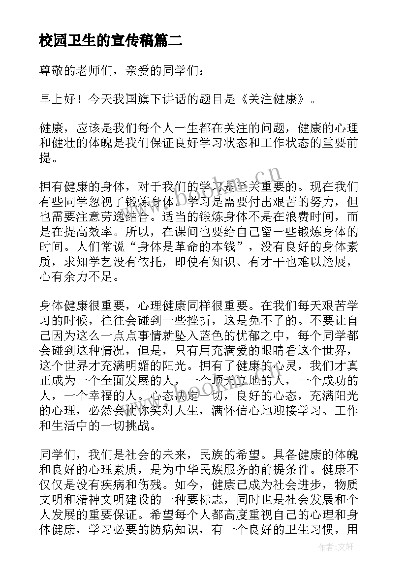 2023年校园卫生的宣传稿 校园卫生讲话稿(精选5篇)